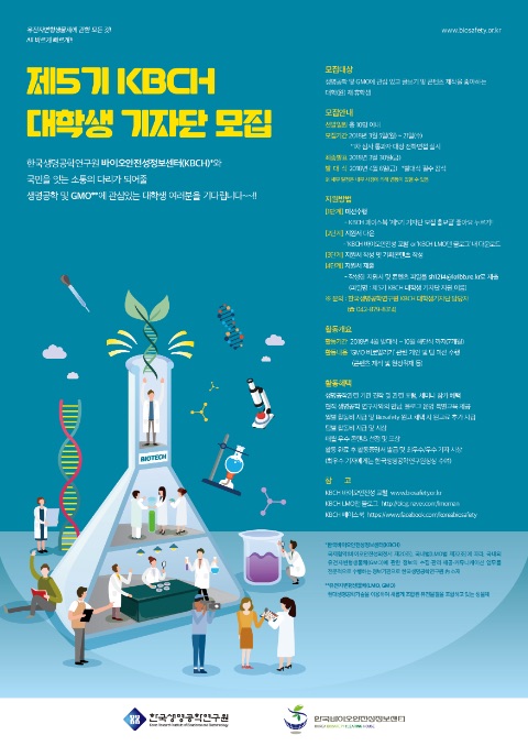 한국생명공학연구원 제5기 KBCH 대학생 기자단 모집 공모전 | 에브리커리어