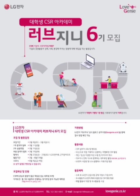 LG전자 대학생 CSR아카데미 러브지니 6기 모집 - 캠퍼스픽