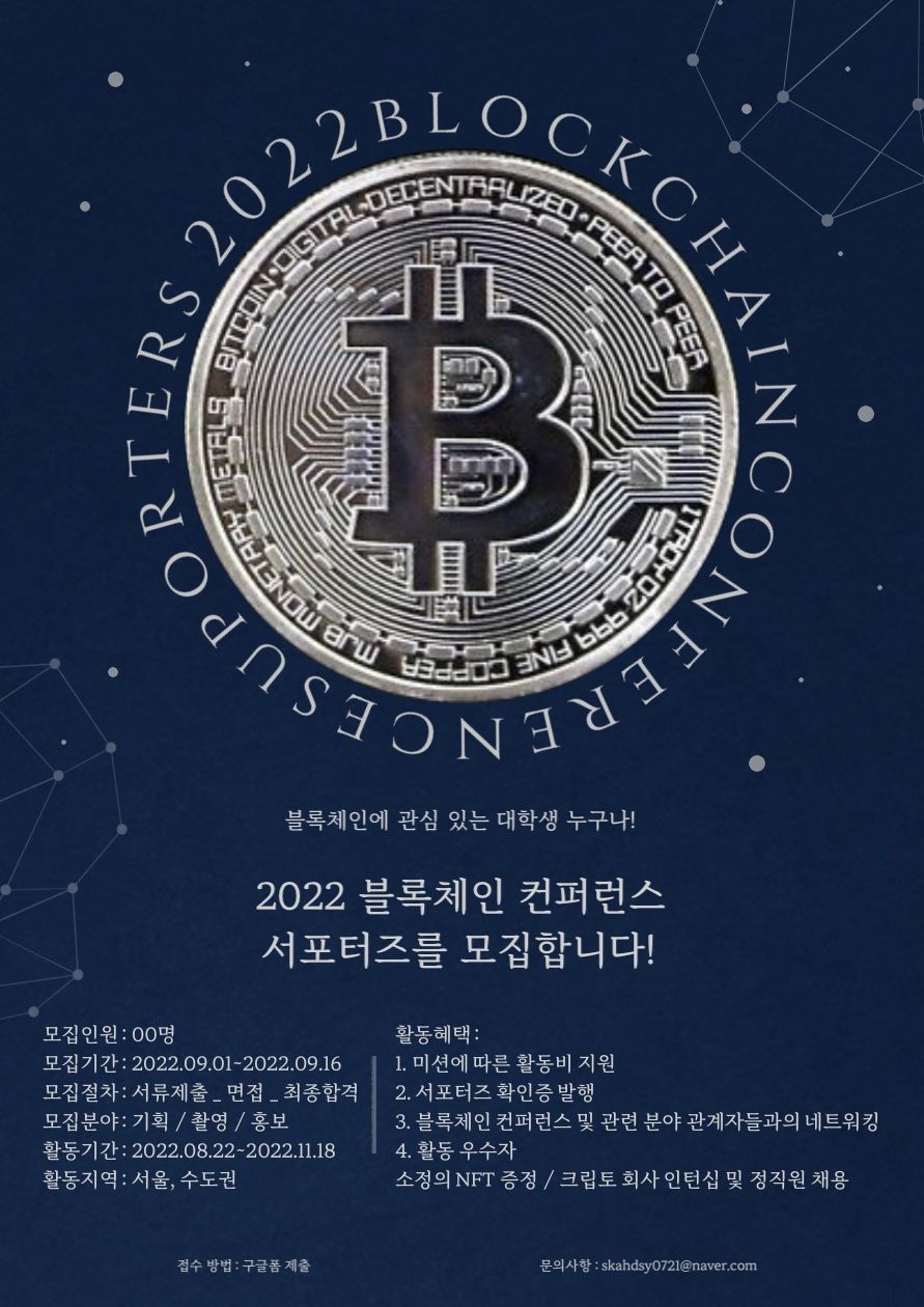2022 블록체인 컨퍼런스 서포터즈 모집 - 캠퍼스픽