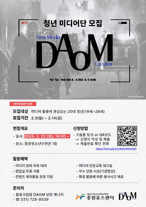 2025. 뉴미디어크리에이터 다옴(DAOM) 미디어단 단원모집!! | 에브리커리어