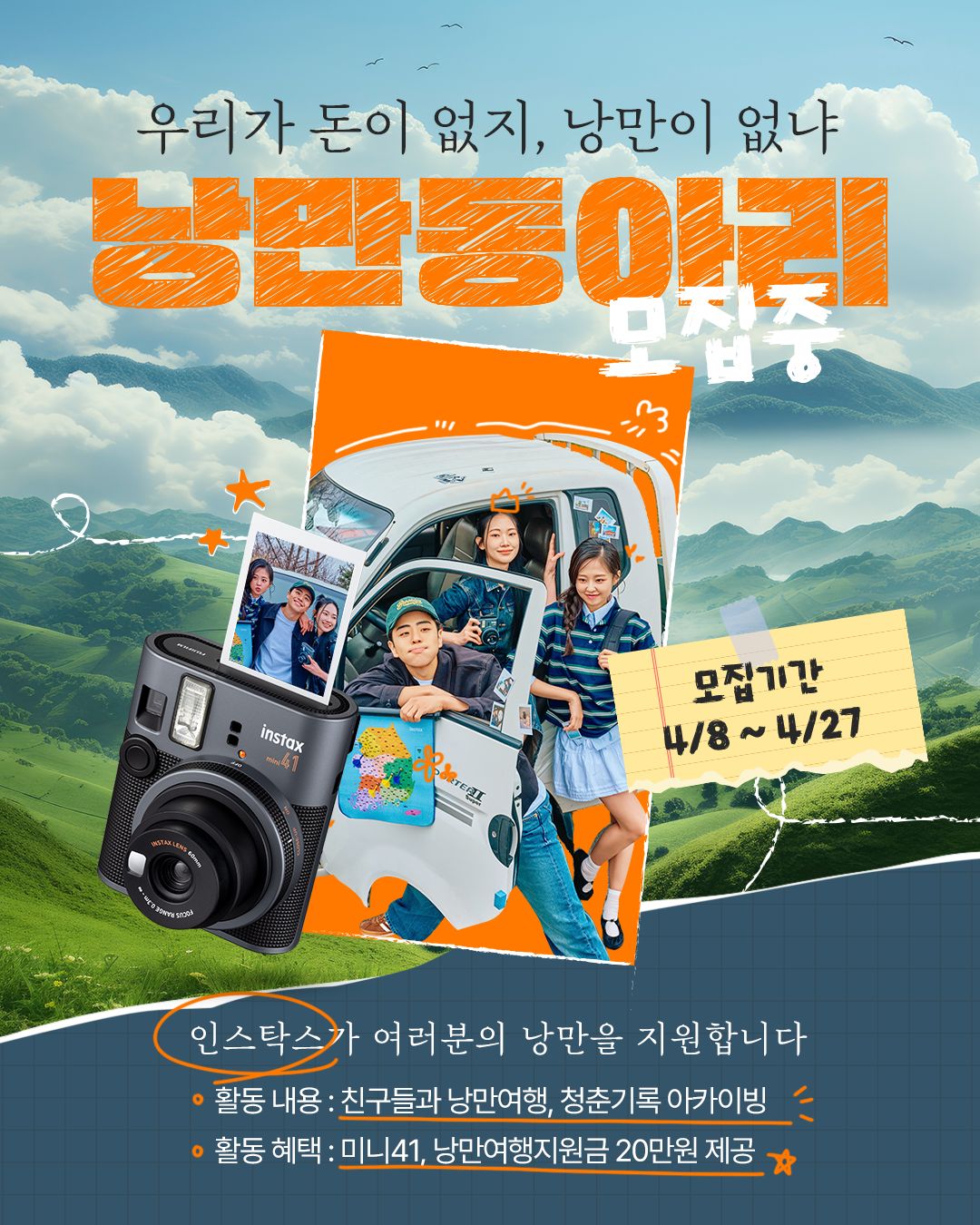 인스탁스 미니41 낭만동아리 모집