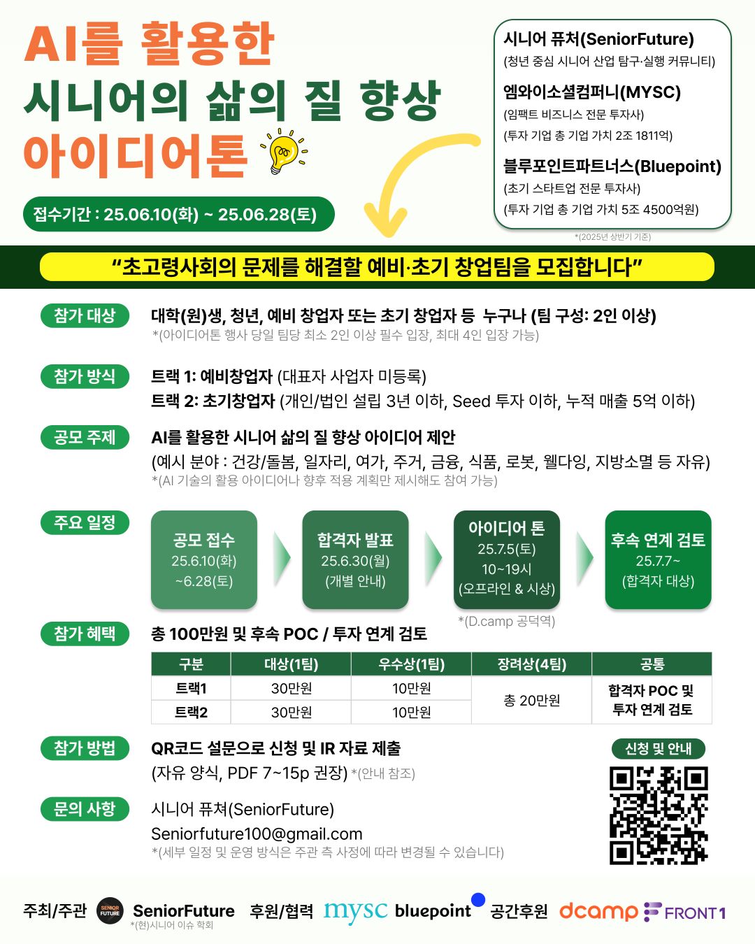[AI를 활용한 시니어 삶의 질 향상 아이디어톤 예비/초기 참가자 모집]