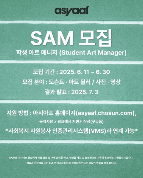[2025 아시아프] 학생 아트 매니저 SAM 18기 모집 안내 | 에브리커리어