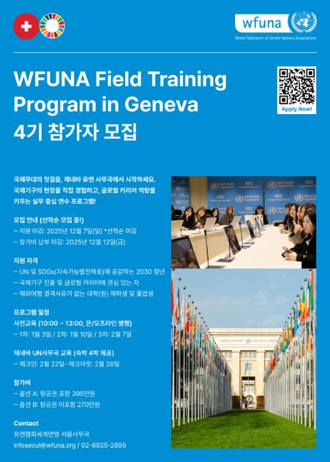 🌍WFUNA Field Training Program in Geneva | 에브리커리어