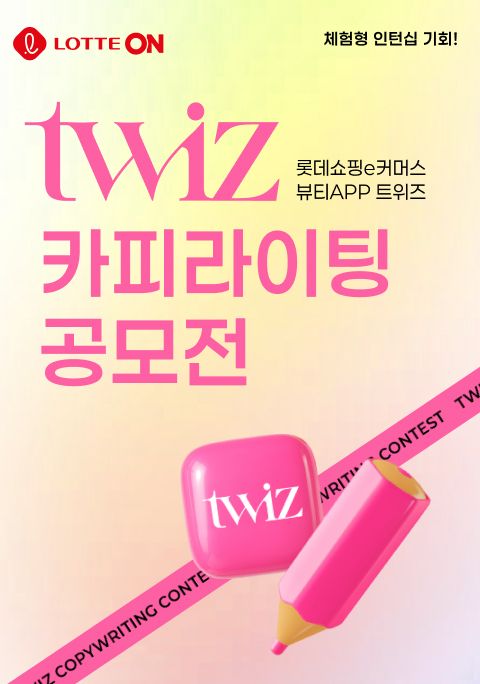 롯데쇼핑e커머스 뷰티 앱 트위즈(twiz) 카피라이팅 공모전 | 에브리커리어