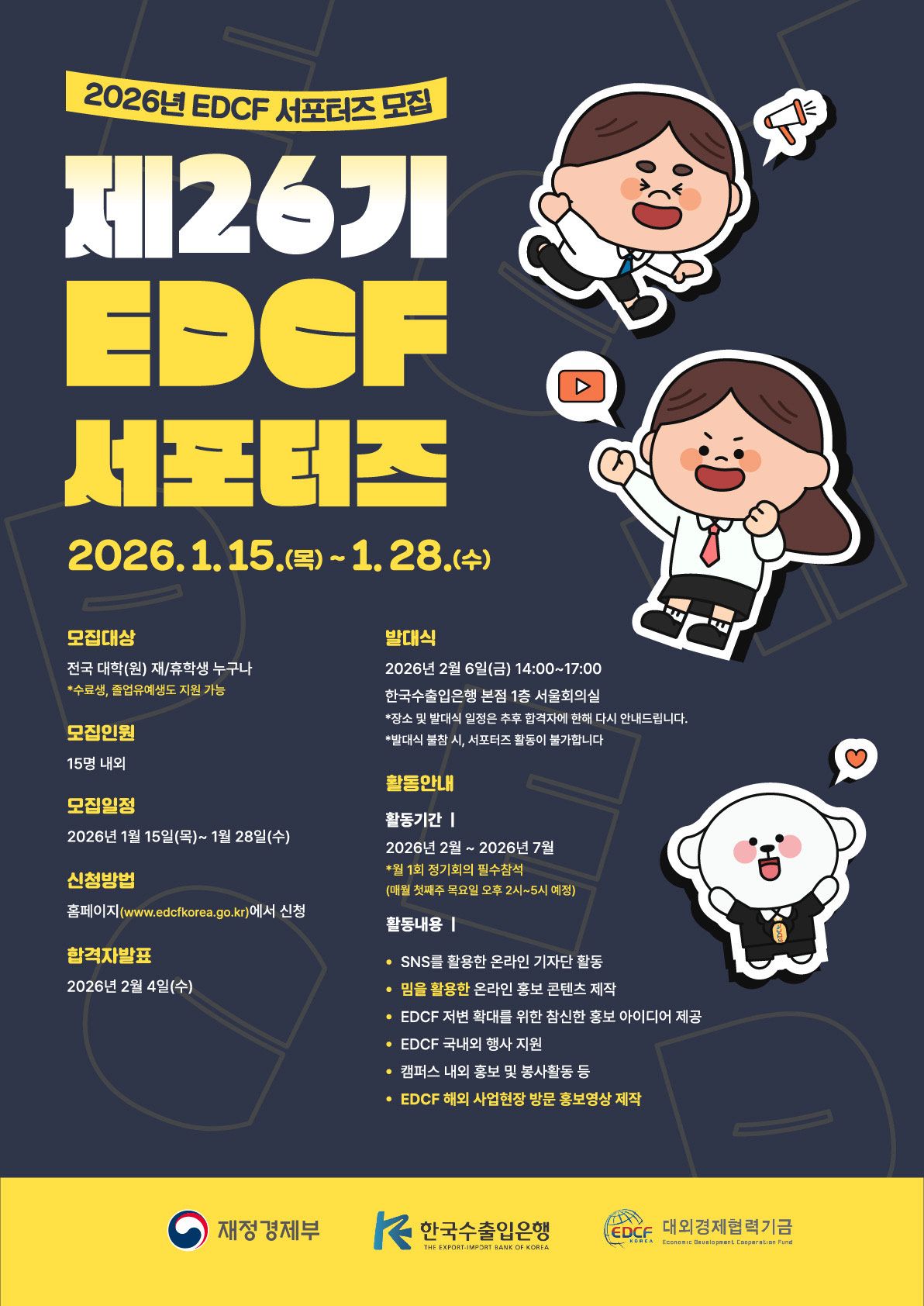 제26기 EDCF 서포터즈 | 에브리커리어