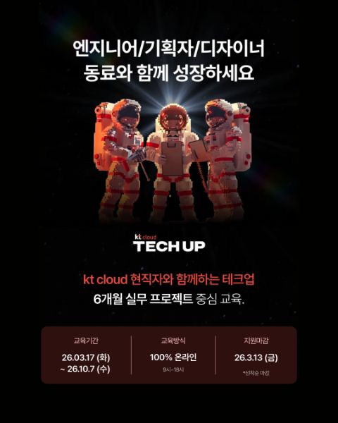 [kt Cloud TECH UP 부트캠프 챌린저 모집] | 에브리커리어
