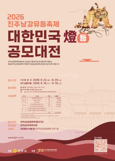 2026 진주남강유등축제 대한민국 등(燈) 공모대전 모집 공고 포스터