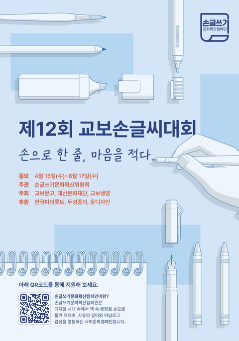 제12회 교보손글씨대회12회 교보손글씨대회 포스터