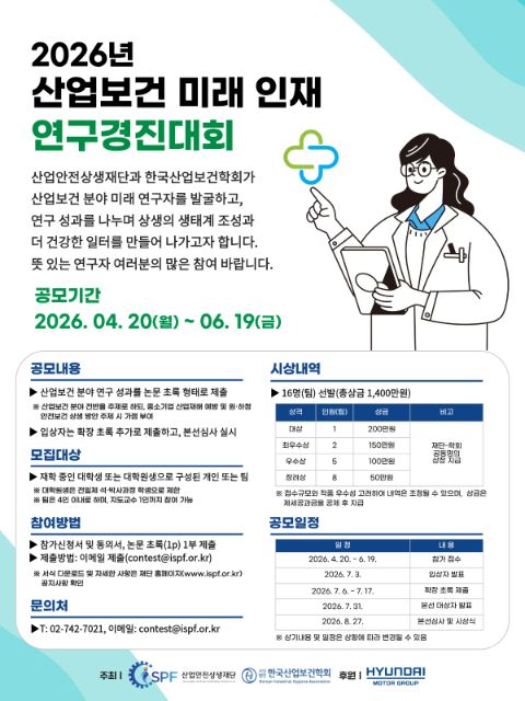 2026년 산업보건 미래 인재 연구경진대회 포스터