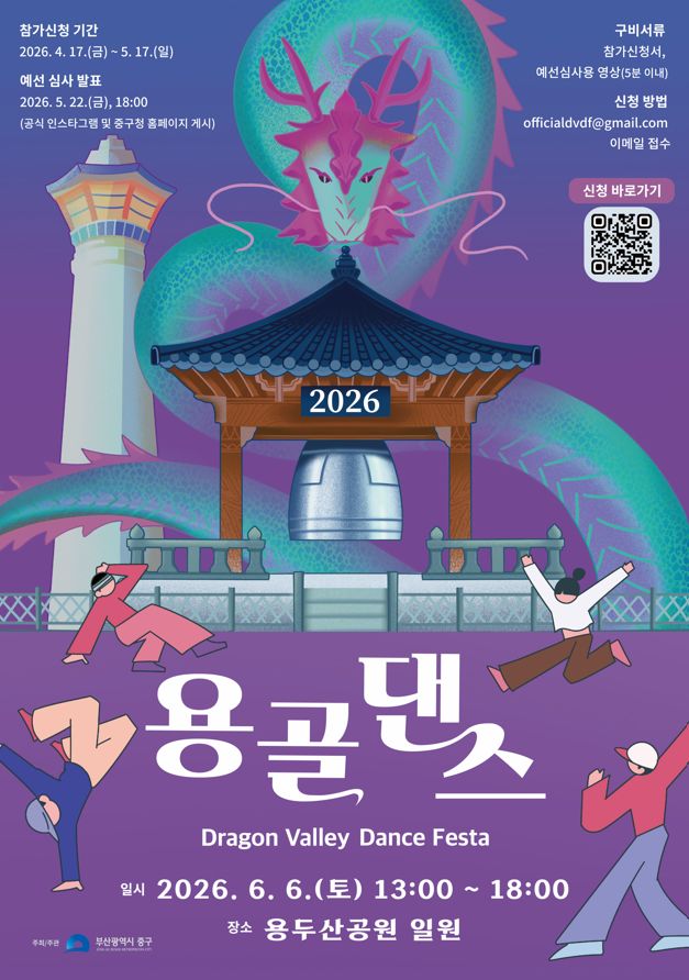 2026 용골 댄스 페스타(2026 Dragon Valley Dance) | 에브리커리어