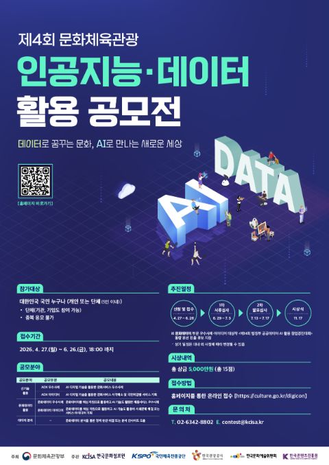 제4회 문화체육관광 인공지능·데이터 활용 공모전 포스터