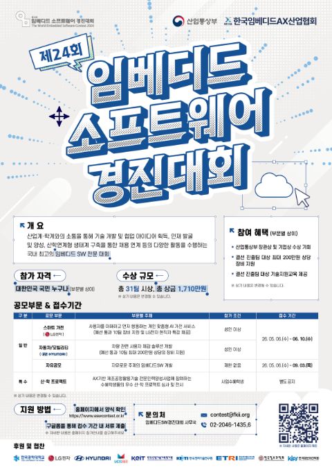 제24회 임베디드SW경진대회 포스터