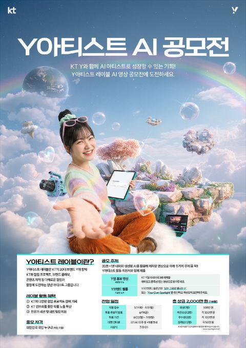 KT Y아티스트 레이블 AI 영상 공모전