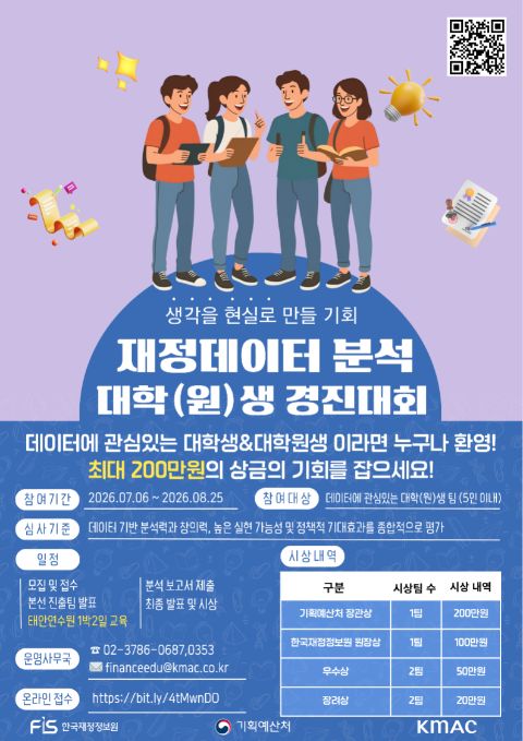 [기획예산처] 재정데이터 분석 대학(원)생 경진대회 (~6/21) 포스터