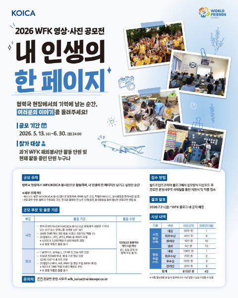 📸 2026 WFK 영상·사진 공모전 〈내 인생의 한 페이지〉