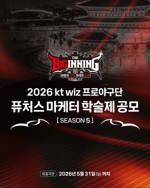2026년도 kt wiz 퓨처스마케터 5기 학술제 공모