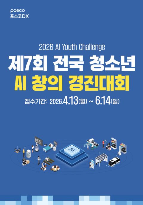제7회 전국 청소년 AI 창의 경진대회 2026 AI Youth Chal