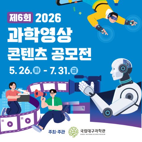 2026년 제6회 과학영상콘텐츠 공모전