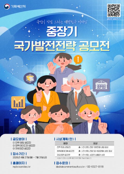 [기획예산처] 중장기 국가발전전략 공모전