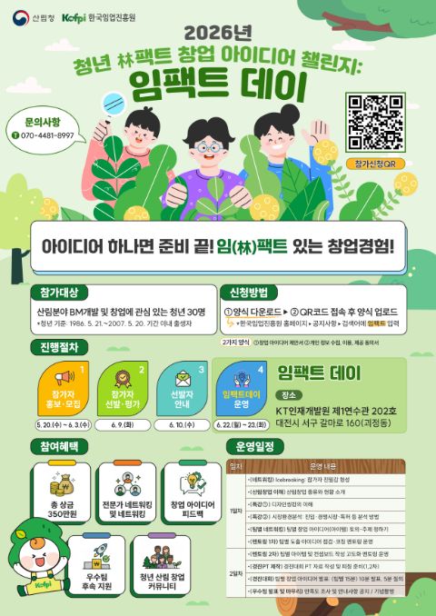 2026년 청년 임(林)팩트 창업 아이디어 챌린지 참가자 모집