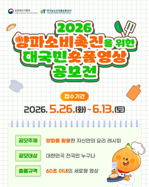 2026 양파 소비 촉진을 위한 대국민 숏폼영상 공모전