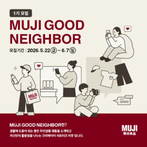 무인양품 서포터즈 MUJI GOOD NEIGHBOR 1기 | 에브리커리어