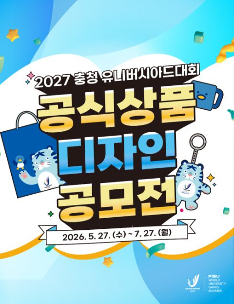 2027 충청 유니버시아드대회 공식상품 디자인 공모전