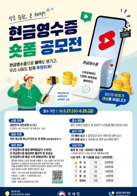 [국세청] 현금영수증 숏폼 영상 공모전