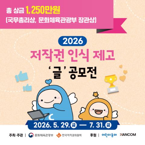 2026년 저작권 인식제고 글 공모전