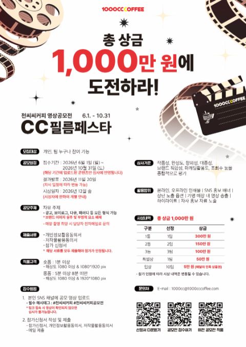 천씨씨커피 영상공모전 CC필름페스타 2회