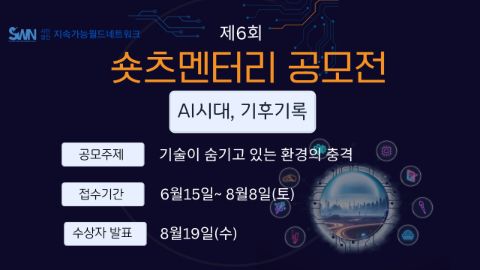 제6회숏츠멘터리공모전 [AI시대, 기후기록]