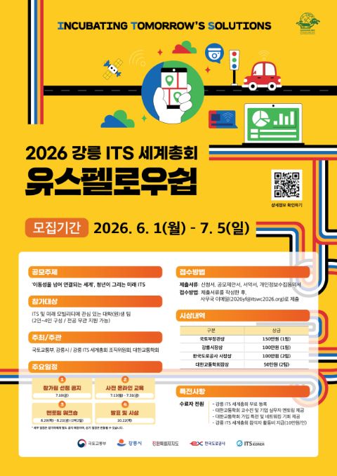 2026 강릉 ITS 세계총회 유스펠로우쉽