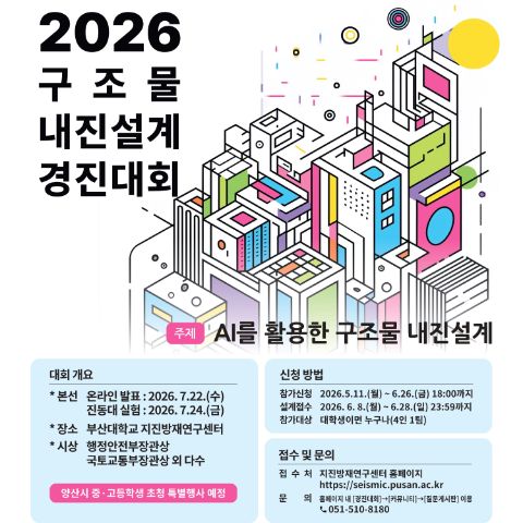 2026 구조물 내진설계 경진대회