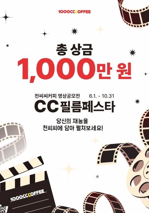 천씨씨커피 영상공모전 CC필름페스타 2회 포스터