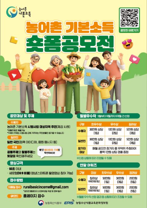 [6월] 농어촌 기본소득 숏폼 공모전: "나만의 기본소득 활용 꿀팁" 포스터