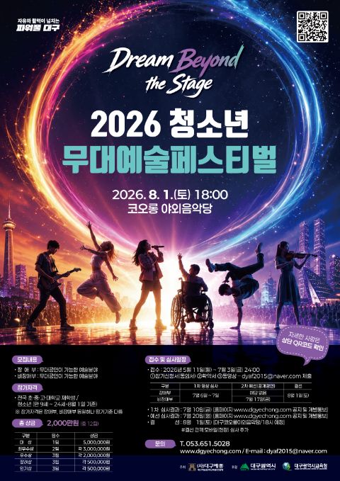 2026 청소년무대예술페스티벌 참가자 모집 (~ 7/3) 포스터