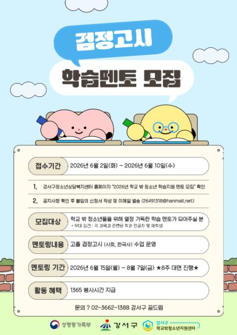 [서울시강서구학교밖청소년지원센터] 검정고시 사회, 한국사 멘토 모집