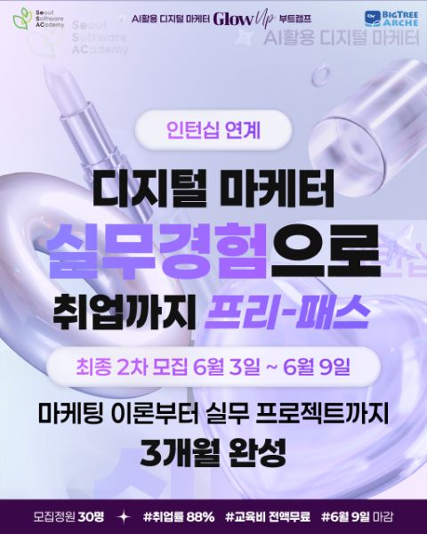 새싹 동대문★인턴십 연계★ AI활용 디지털마케터 Glow-up 부트캠프