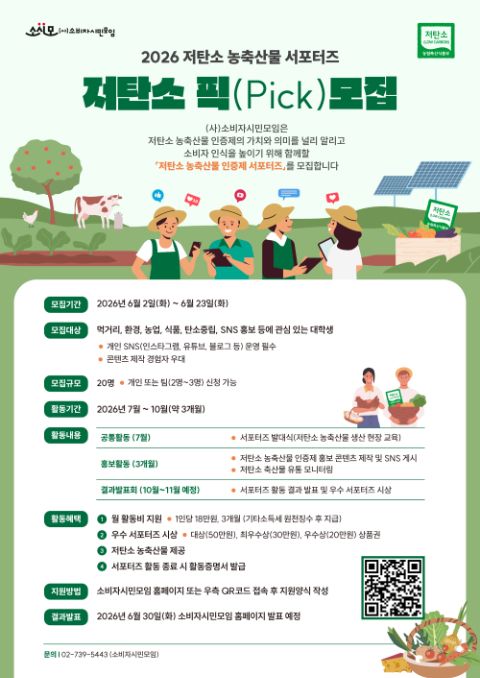 2026 저탄소 농축산물 서포터즈 저탄소 픽(Pick) 모집