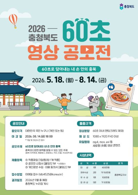 2026 충청북도 60초 영상 공모전 포스터