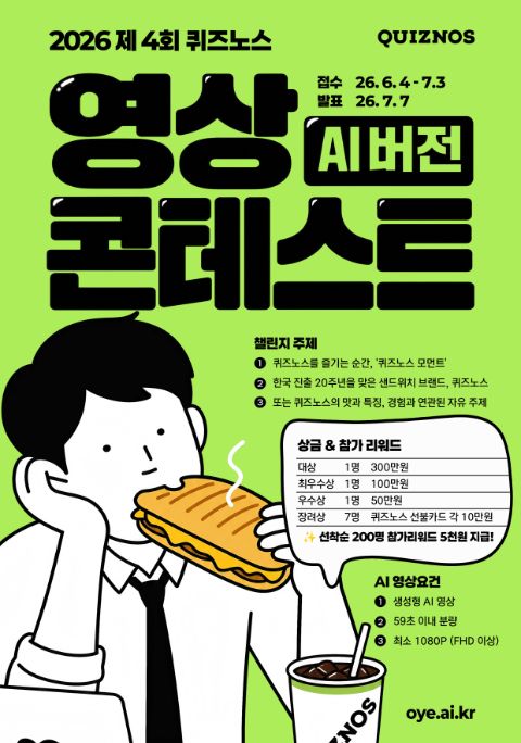제4회 퀴즈노스 AI 영상 광고 챌린지 포스터