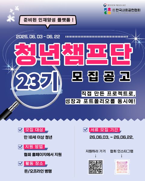 [행정안전부 사단법인 한국사회공헌협회] 청년챔프단 23기 대모집