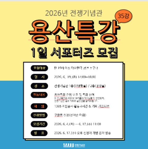 35강_2026년 전쟁기념관 [용산특강 35강] 1일 서포터즈