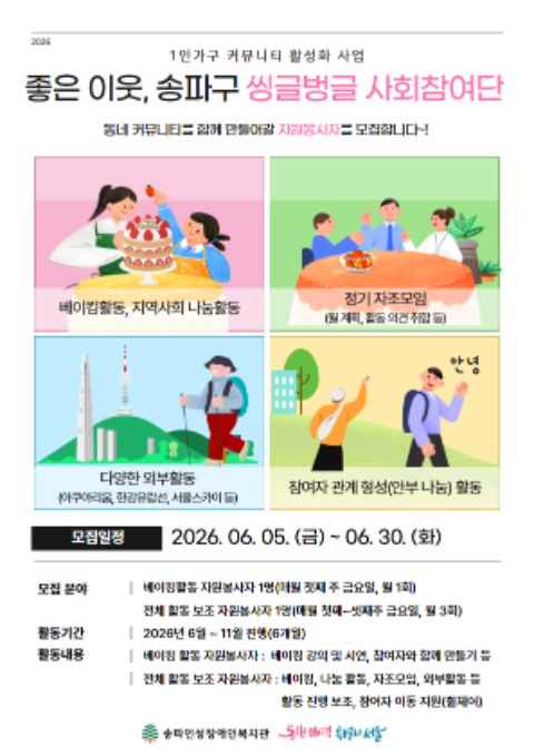 [송파인성장애인복지관] 1인가구 관계형성 프로그램 자원봉사자 모집