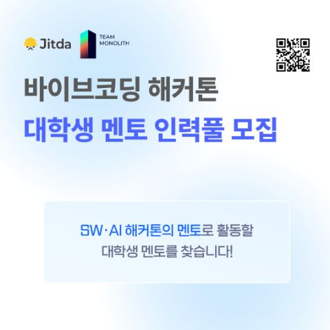바이브코딩 해커톤 대학생 멘토 모집