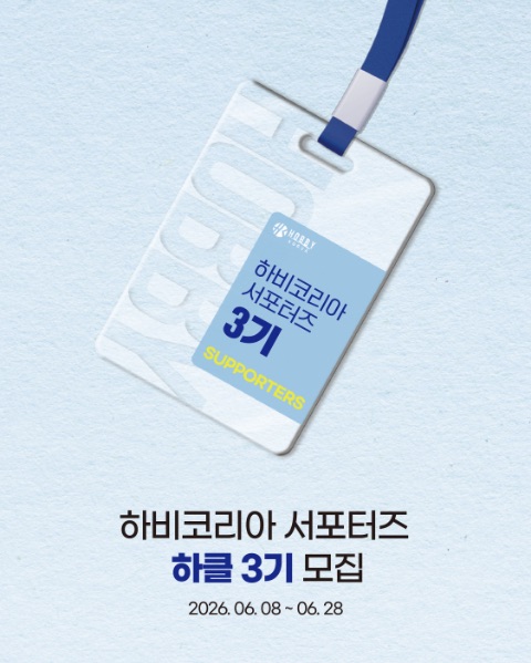 하비코리아 서포터즈 하클 3기 모집