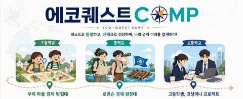 어린이 청소년 경제캠프 대학(원)생 멘토 모집
