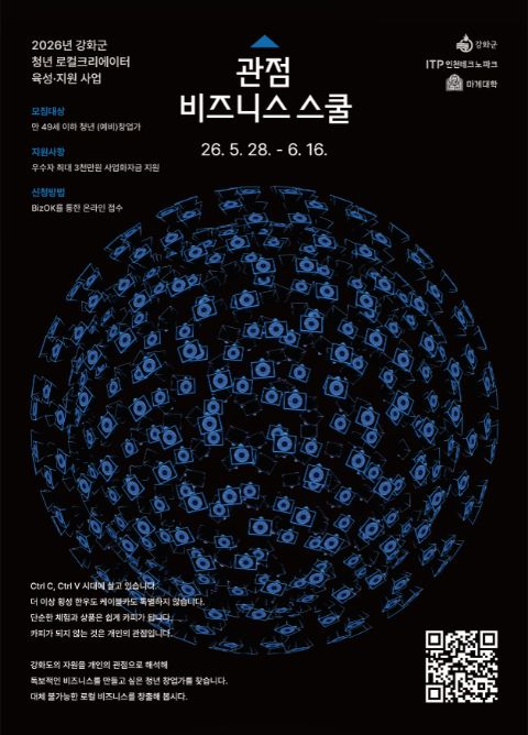 [강화군 청년 로컬크리에이터 육성지원] 관점 비즈니스 스쿨