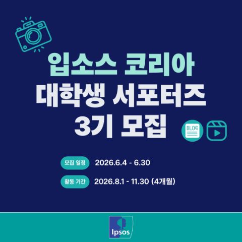 입소스 코리아 대학생 서포터즈 3기 모집